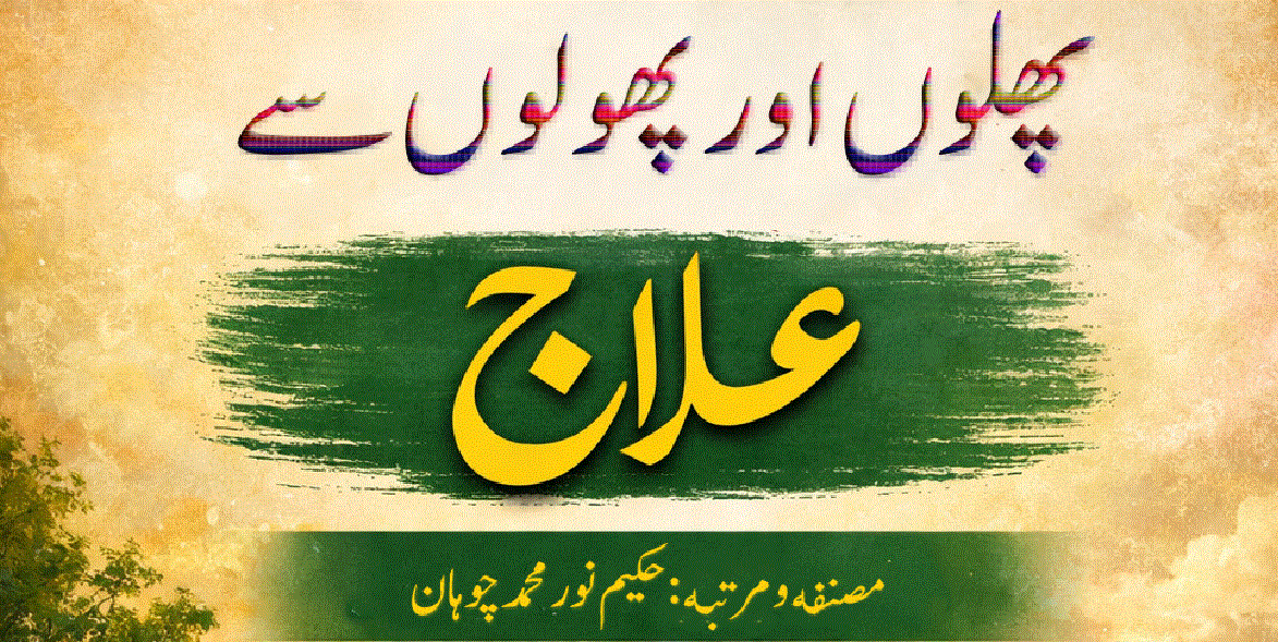 کتاب: پھلوں اورپھولوں سے علاج از حکیم نور محمد چوہان