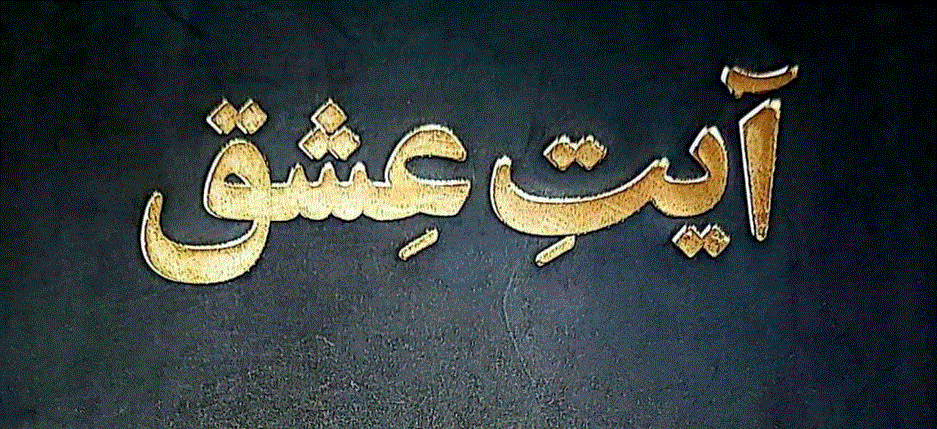 آیتِ عشق شعری مجموعہ از علی حسین عابدی