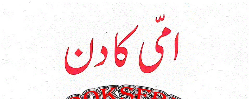 امی کا دن از رضا علی عابدی