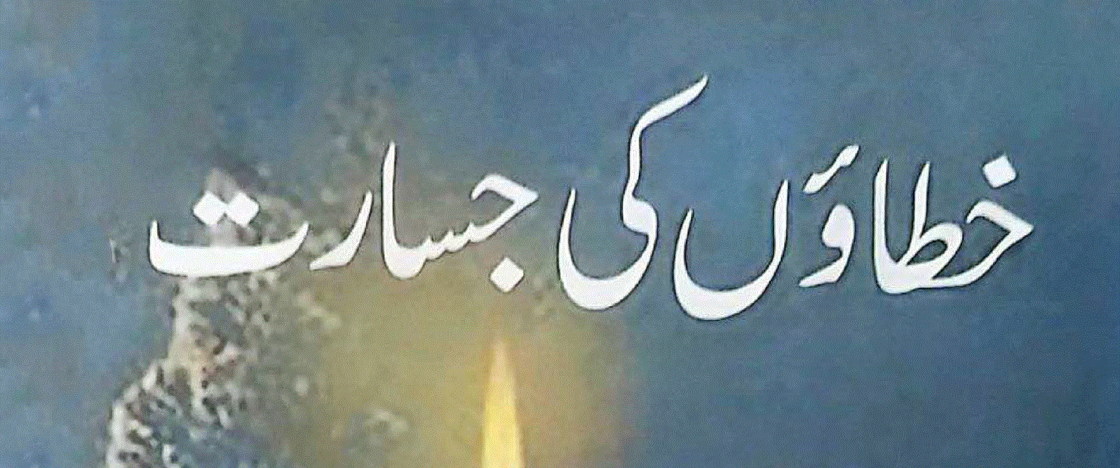 خطاؤں کی جسارت شعری مجموعہ از عزیز عاصر