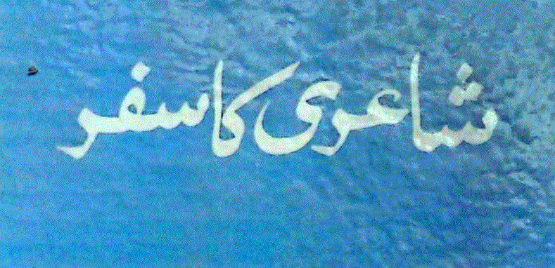 شاعری کا سفر از پروفیسر افتخار اجمل شاہین