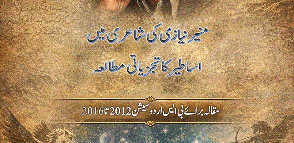 منیر نیازی کی شاعری میں اساطیر کا تجزیاتی مطالعہ از احسان الحق