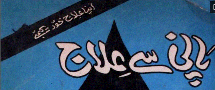 پانی سے علاج از ڈاکٹر زرینہ مقبول