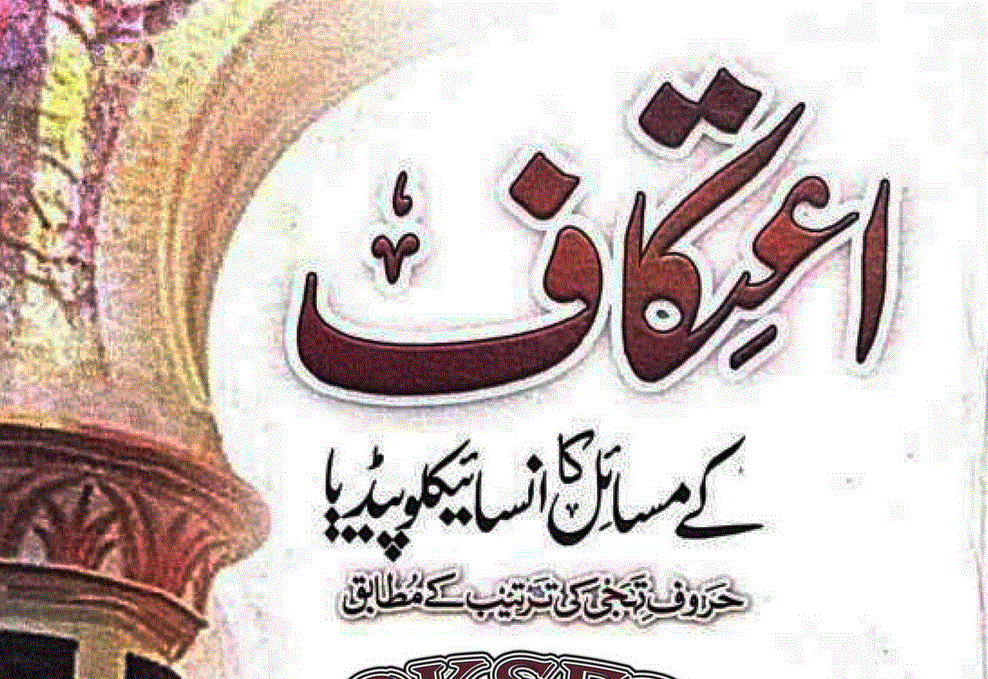 اعتکاف کے مسائل کا انسائیکلو پیڈیا از مفتی محمد انعام الحق قاسمی