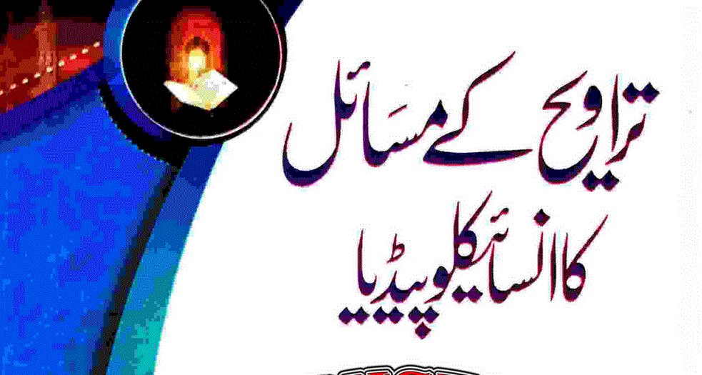 تراویح کے مسائل کا انسائیکلو پیڈیا از مفتی انعام الحق قاسمی