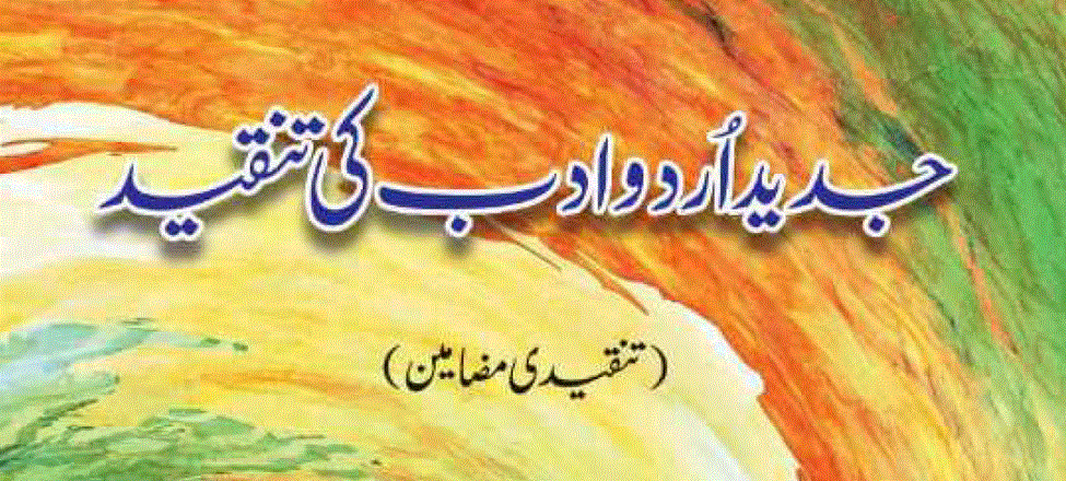 جدید اردو ادب کی تنقید از ناصر بغدادی