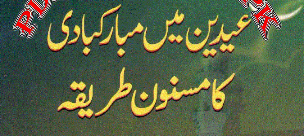 عیدین میں مبارکباد کا مسنون طریقہ از مولانا محمد خالد خان قاسمی