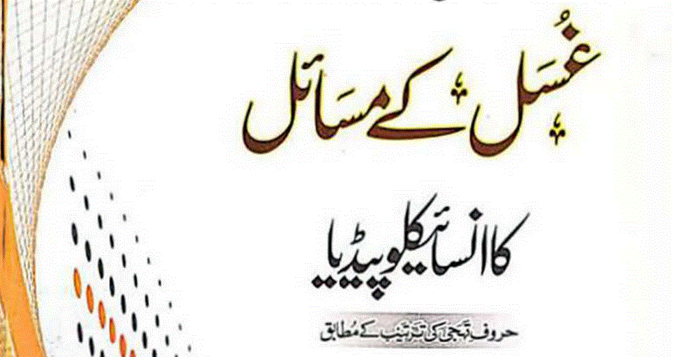غسل کے مسائل کا انسائیکلو پیڈیا از مفتی محمد انعام الحق صاحب قاسمی