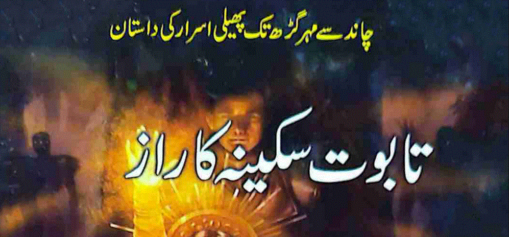 تابوتِ سکینہ کا راز ناول از توصیف اسلم