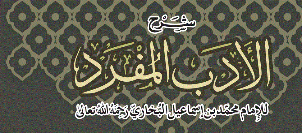 شرح الأدب المفرد از خلیق احمد مفتی