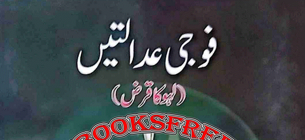 فوجی عدالتیں از سید شاہد حسن