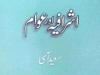 اشرافیہ اور عوام از سعید آسی