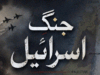 جنگِ اسرائیل از نسیم حجازی