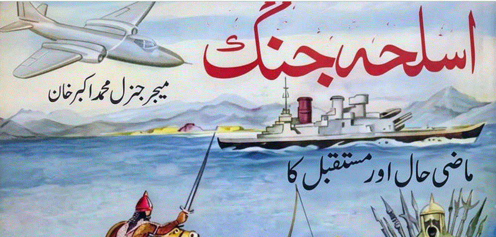 اسلحه جنگ از میجر جنرل محمد اکبر خان