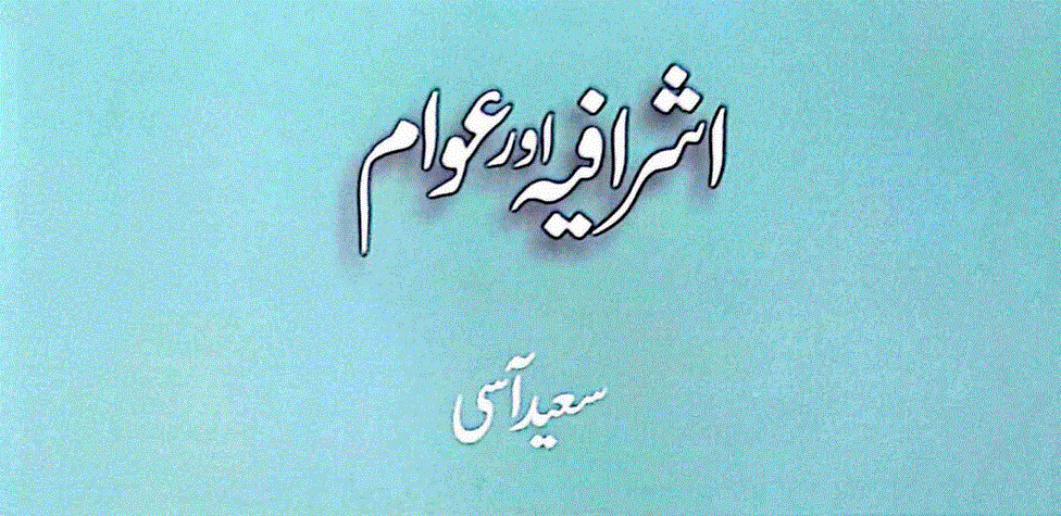 اشرافیہ اور عوام از سعید آسی