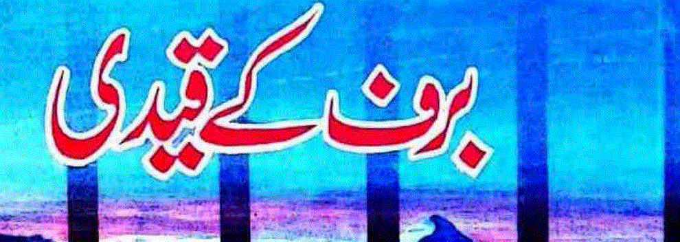 برف کے قیدی ناول از پیئرز پال ریڈ
