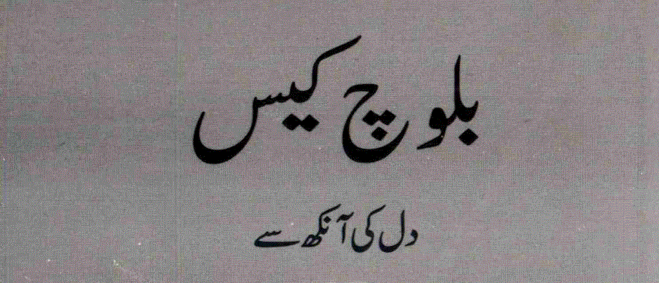 بلوچ کیس دل کی آنکھ سے از خورشید مستوئی