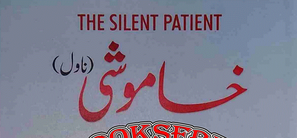 خاموشی ناول از قربان چنا