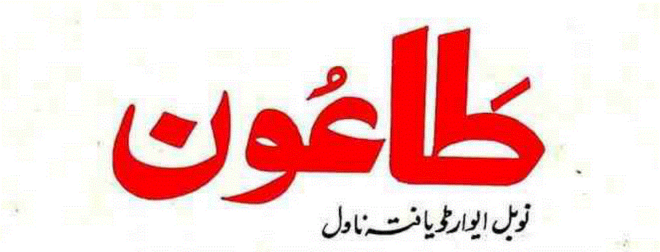 طاعون ناول از البرٹ کامیو