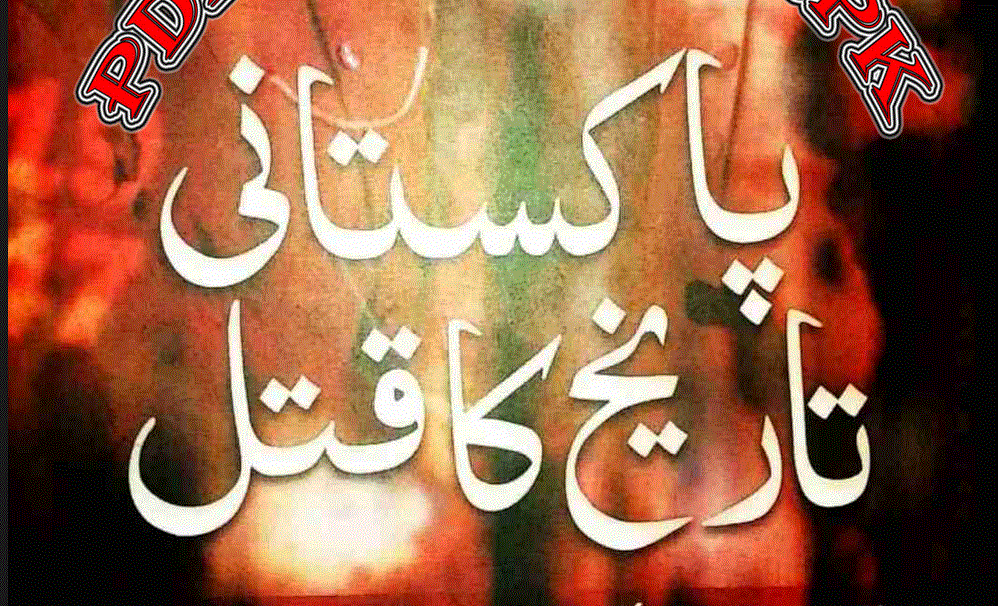 پاکستانی تاریخ کا قتل از خورشید کمال عزیز