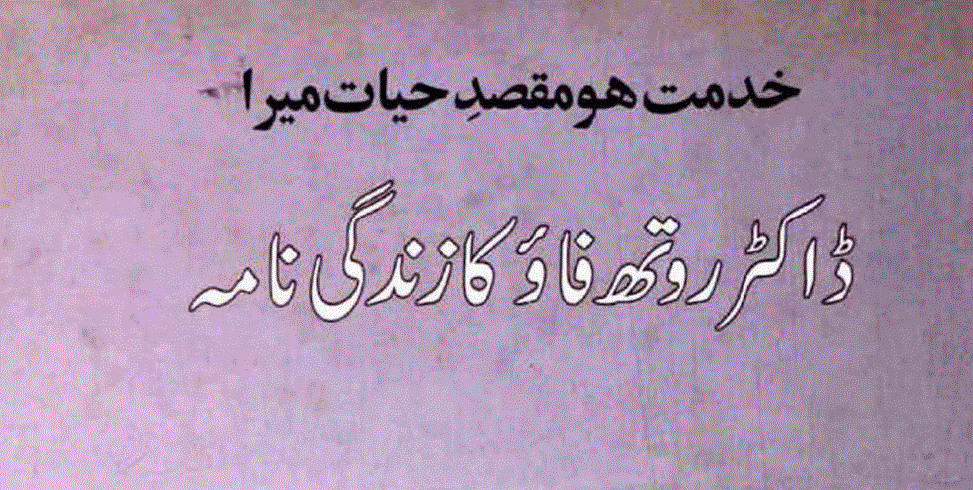 ڈاکٹر روتھ فاؤ کا زندگی نامہ از صائمہ ارم