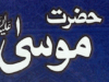 حضرت موسیٰ علیہ السلام از محمد اعظم رضا تبسم
