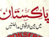 پاکستان میں بین الاقوامی مداخلتیں از ذبیح اللہ صدیق بلگن