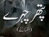 پتھر چہرے افسانے از سید گلزار حسنین
