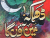 ڈھاکہ میں آؤں گا ناول از سہیل پرواز