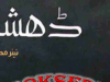 ڈھشما ناول از نئیر مصطفٰی