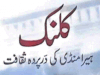 کالنک: ہیرا منڈی کی در پردہ سقافت از ڈاکٹر فوزیہ سعید