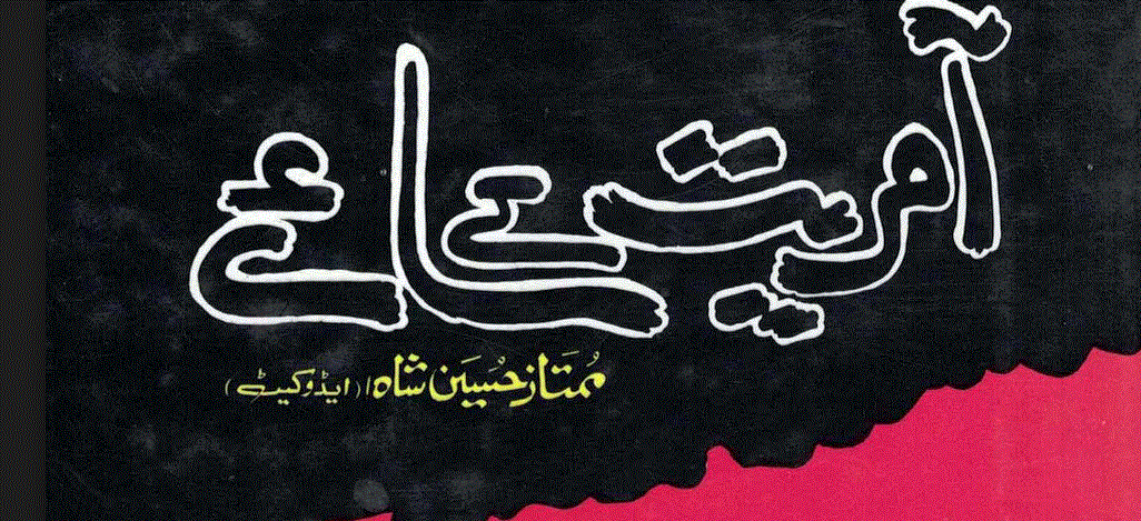 آمریت کے سائے از ممتاز حسین شاہ ایڈووکیٹ