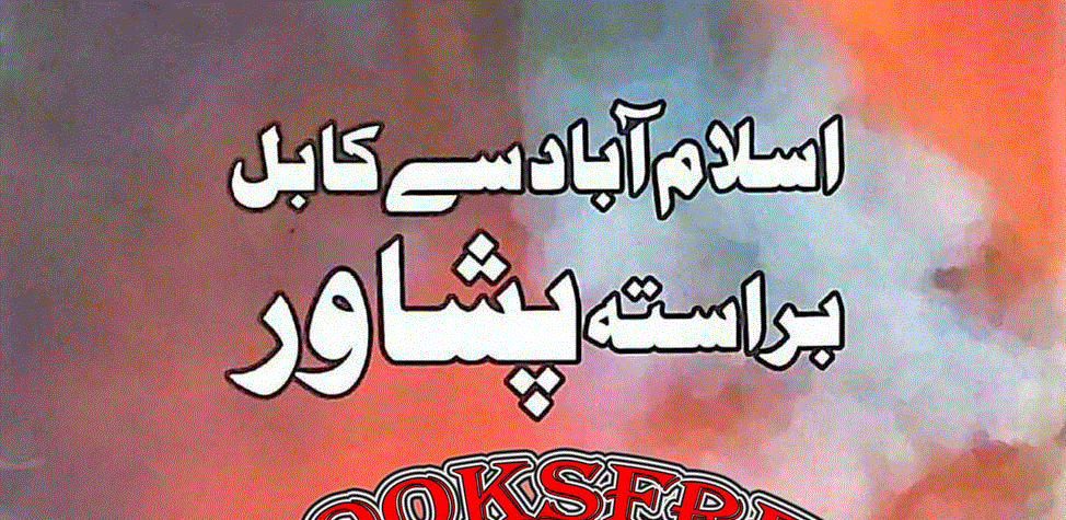 اسلام آباد سے کابل براستہ پشاور از عقیل یوسفزئی