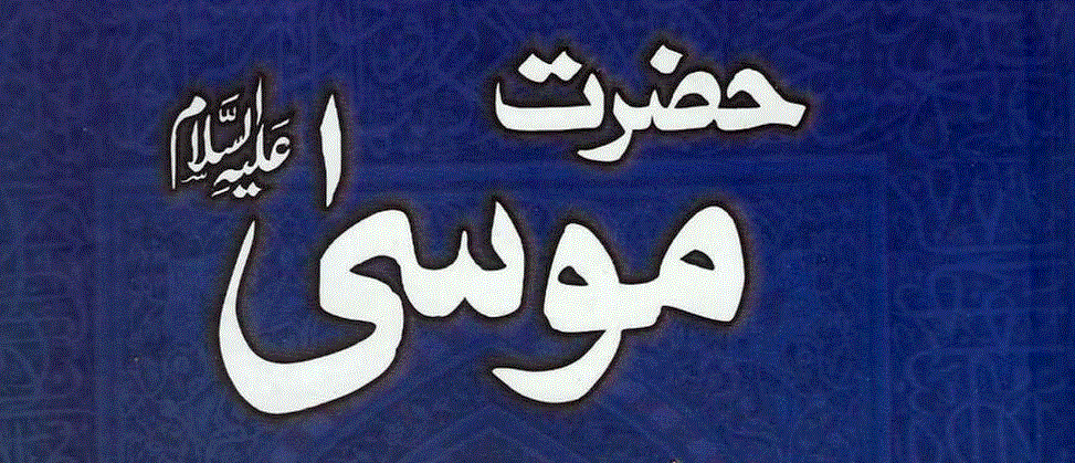 حضرت موسیٰ علیہ السلام از محمد اعظم رضا تبسم