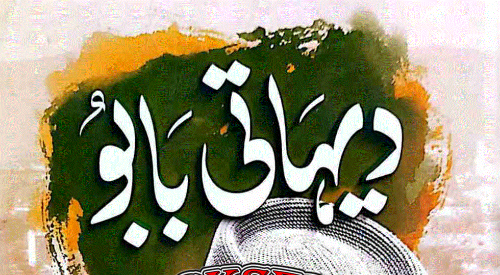 دیہاتی بابو از اسد طاہر جپہ