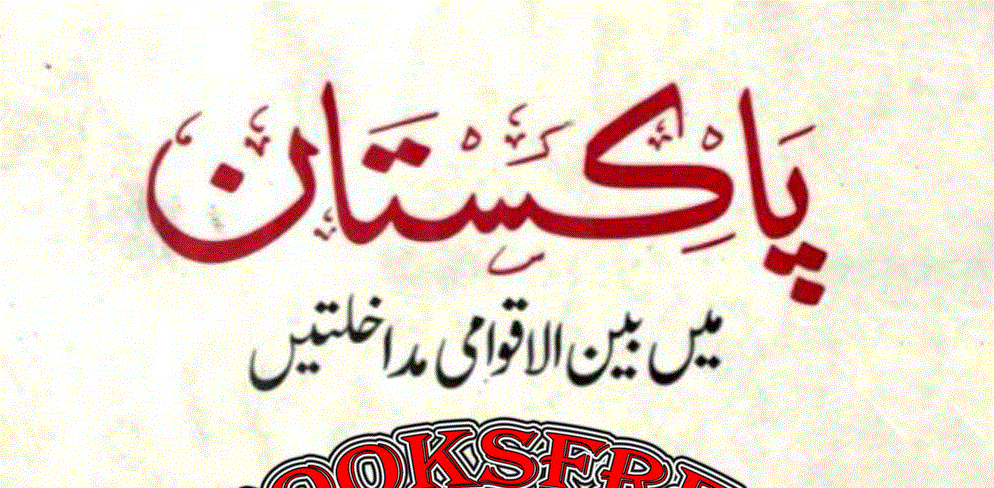 پاکستان میں بین الاقوامی مداخلتیں از ذبیح اللہ صدیق بلگن