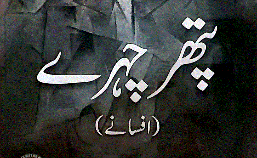 پتھر چہرے افسانے از سید گلزار حسنین