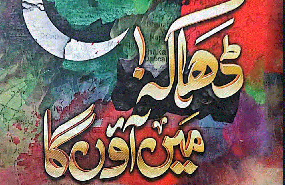 ڈھاکہ میں آؤں گا ناول از سہیل پرواز