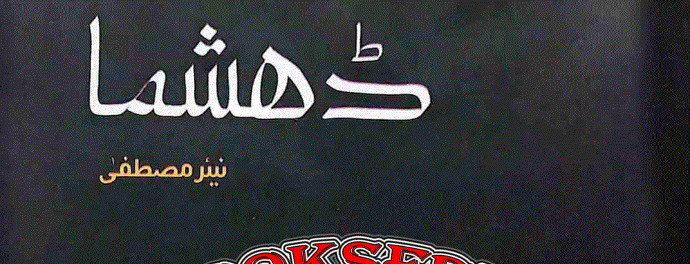 ڈھشما ناول از نئیر مصطفٰی