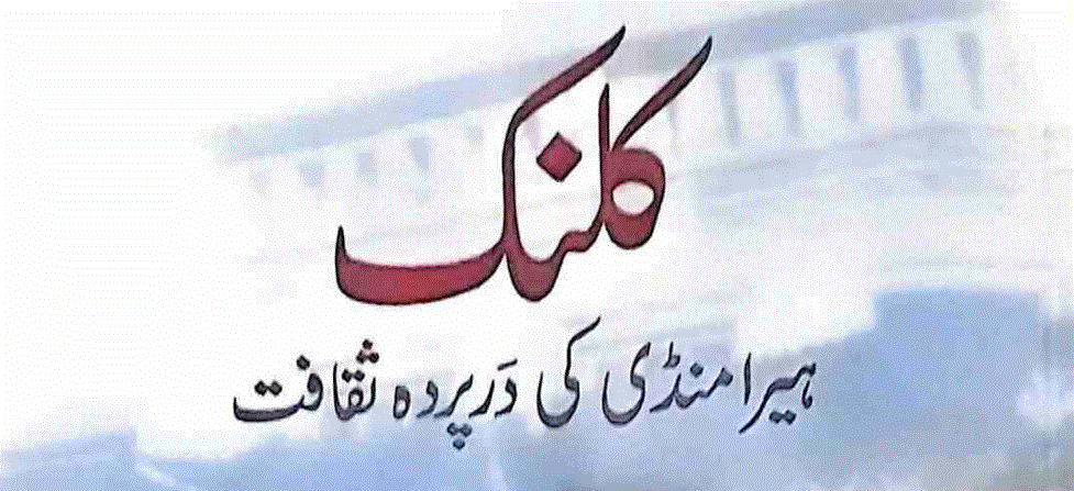 کالنک: ہیرا منڈی کی در پردہ سقافت از ڈاکٹر فوزیہ سعید
