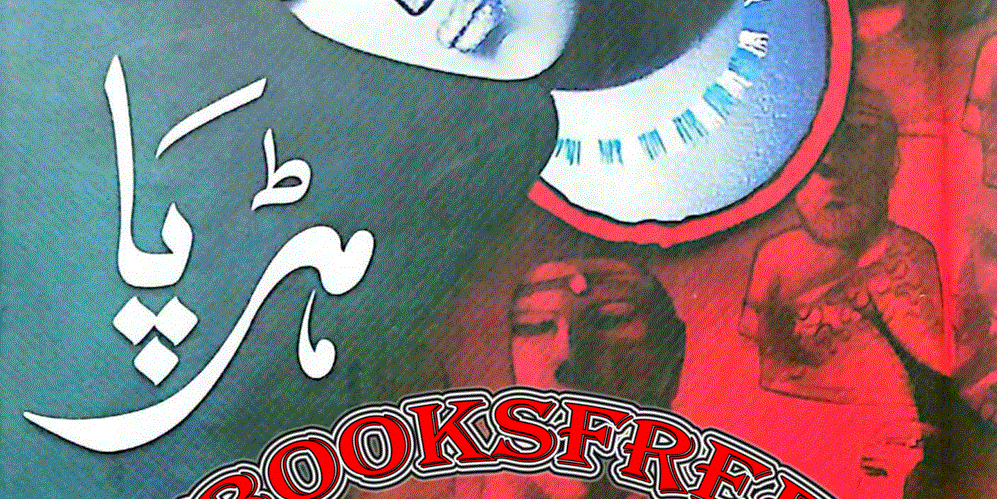 ہڑپا ناول از ڈاکٹر طاہرہ اقبال