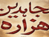 مجاہدینِ ہزارہ از داؤد کوثر