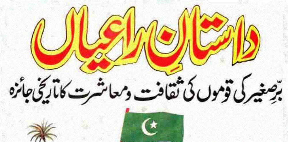 داستانِ راعیاں از محمد شریف