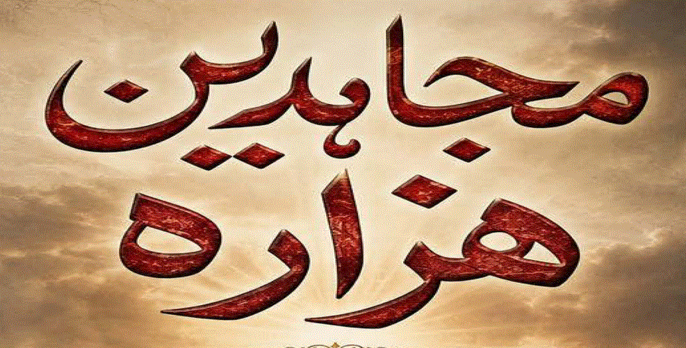 مجاہدینِ ہزارہ از داؤد کوثر