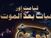 قیامت اور حیات بعد الموت از سلطان بشیر محمود
