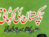 پاکستان کی کہانی از میجر (ر) امیر افضل خان