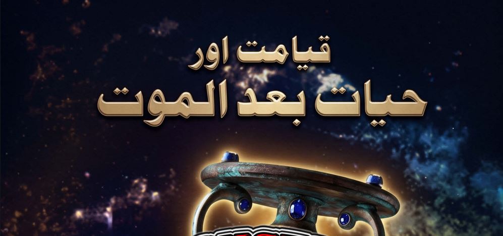 قیامت اور حیات بعد الموت از سلطان بشیر محمود