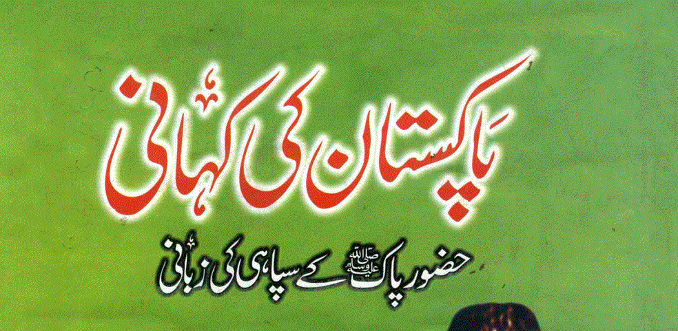 پاکستان کی کہانی از میجر (ر) امیر افضل خان
