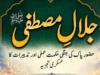 جلالِ مصطفیٰ ﷺ از امیر افضل خان میجر ریٹائرڈ