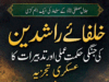 خلفائے راشدین کی جنگی حکمتِ عملی اور تدبیرات کا عسکری تجزیہ از میجر (ریٹائرڈ) امیر افضل خان